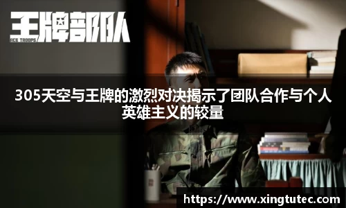 305天空与王牌的激烈对决揭示了团队合作与个人英雄主义的较量