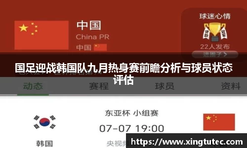 国足迎战韩国队九月热身赛前瞻分析与球员状态评估