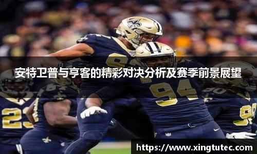 安特卫普与亨客的精彩对决分析及赛季前景展望