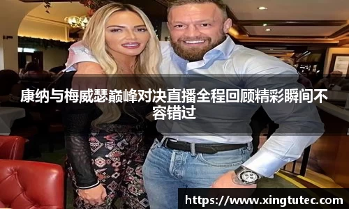 康纳与梅威瑟巅峰对决直播全程回顾精彩瞬间不容错过