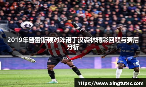 2019年普雷斯顿对阵诺丁汉森林精彩回顾与赛后分析