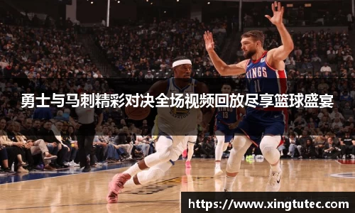 勇士与马刺精彩对决全场视频回放尽享篮球盛宴