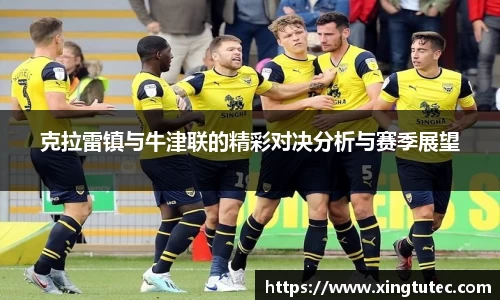 克拉雷镇与牛津联的精彩对决分析与赛季展望