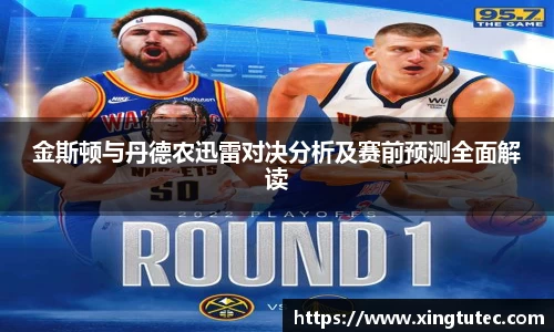 金斯顿与丹德农迅雷对决分析及赛前预测全面解读