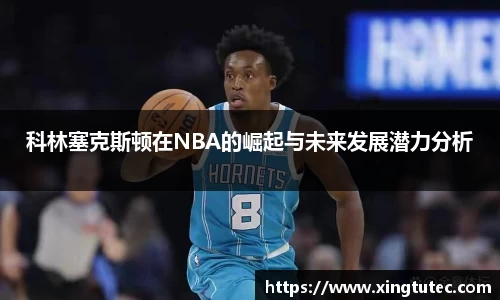 科林塞克斯顿在NBA的崛起与未来发展潜力分析