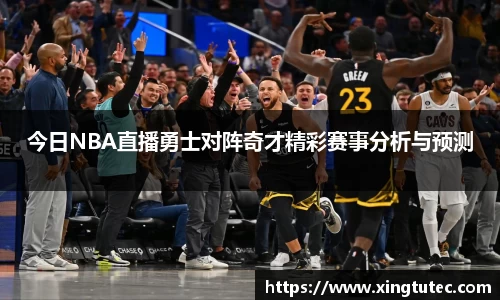 今日NBA直播勇士对阵奇才精彩赛事分析与预测