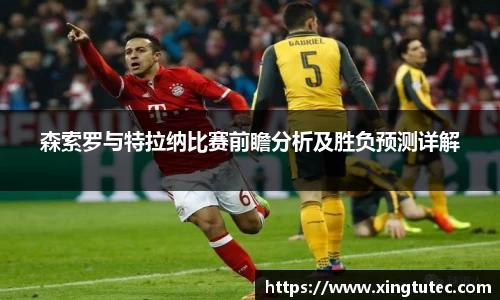 森索罗与特拉纳比赛前瞻分析及胜负预测详解