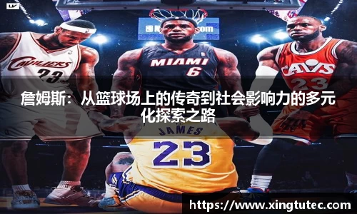 詹姆斯：从篮球场上的传奇到社会影响力的多元化探索之路