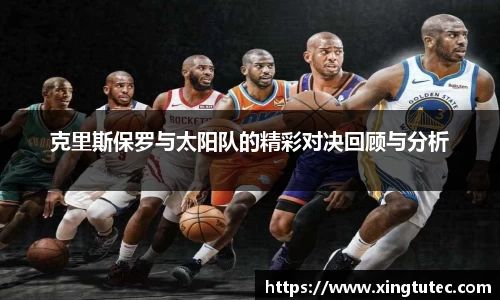 克里斯保罗与太阳队的精彩对决回顾与分析