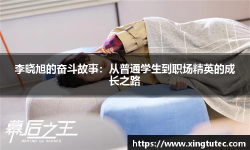 李晓旭的奋斗故事：从普通学生到职场精英的成长之路