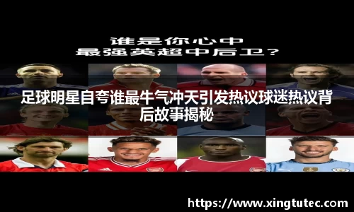 足球明星自夸谁最牛气冲天引发热议球迷热议背后故事揭秘